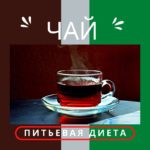 Чашка чая