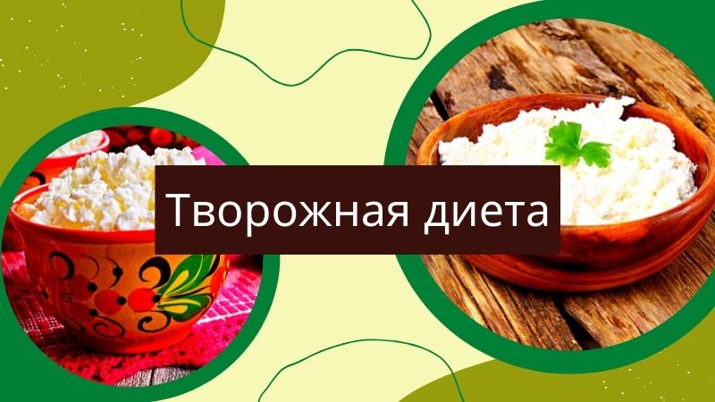 Творожная диета