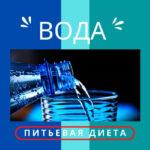 Вода питьевая