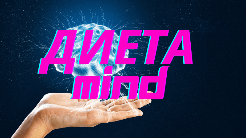 Диета MIND