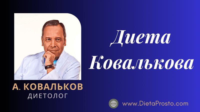 Диета Ковалькова