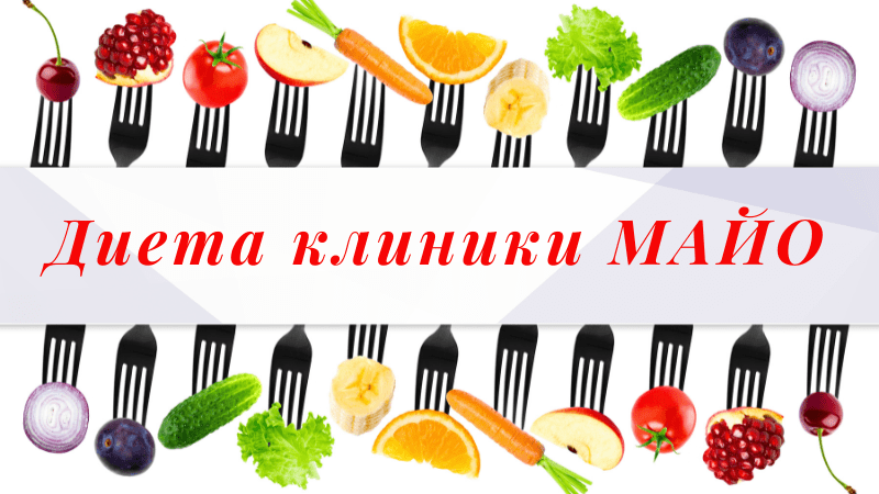 Диета клиники Майо