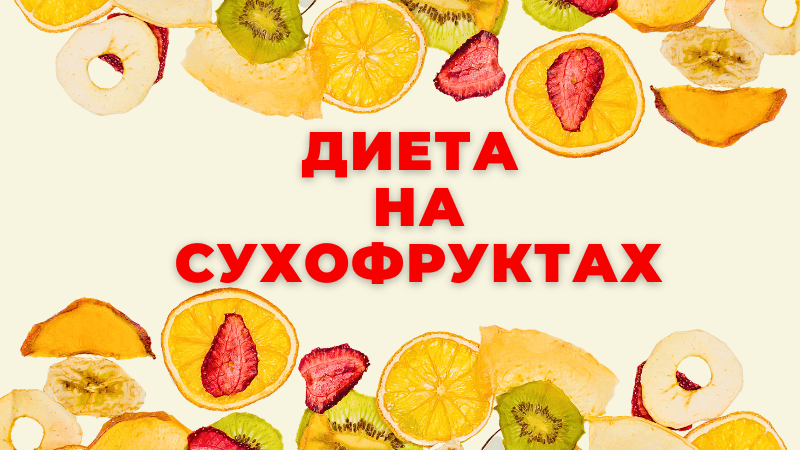 Диета на сухофруктах